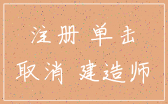 公司内建造师注销理由