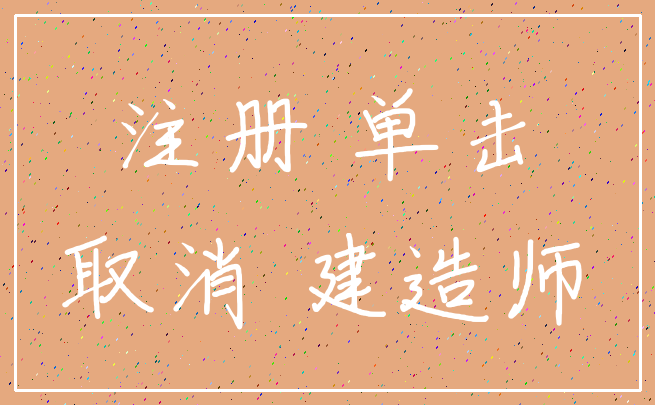 注册 单击_取消 建造师