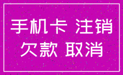 公司办的手机卡不给注销怎么办