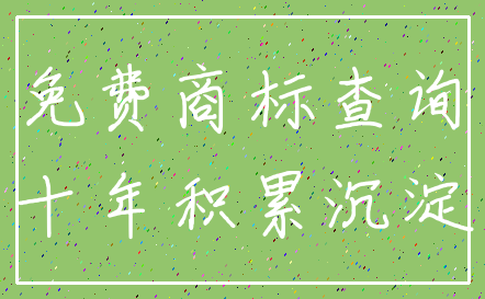 免费商标查询_十年积累沉淀