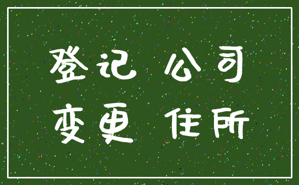 登记 公司_变更 住所