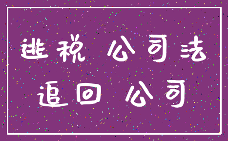 逃税 公司法_追回 公司