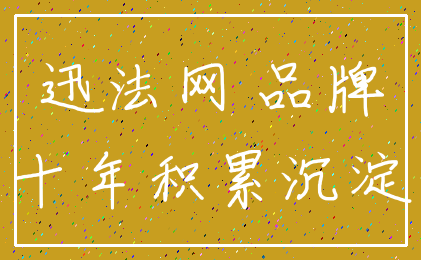 迅法网 品牌_十年积累沉淀