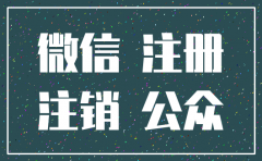 微商公司注销