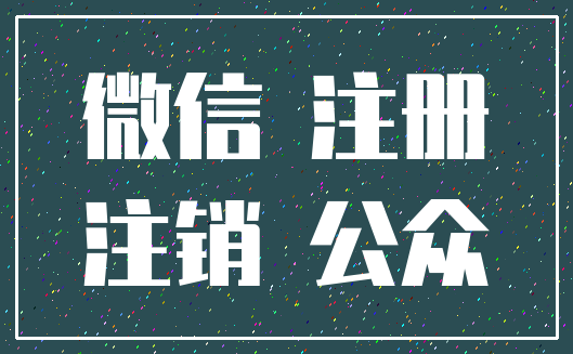 微信 注册_注销 公众