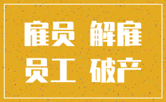 公司注销辞退员工如何处理