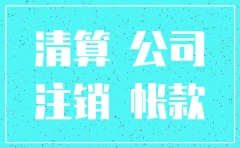 公司注销时应付账款的账务处理