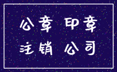 公司公章需要注销