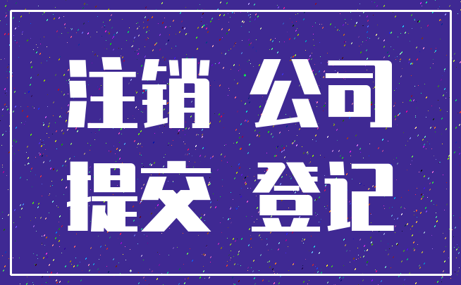 注销 公司_提交 登记