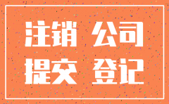 注销公司合规证明