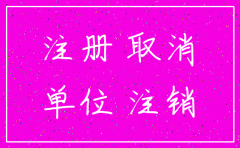 二建注销公司不放怎么办