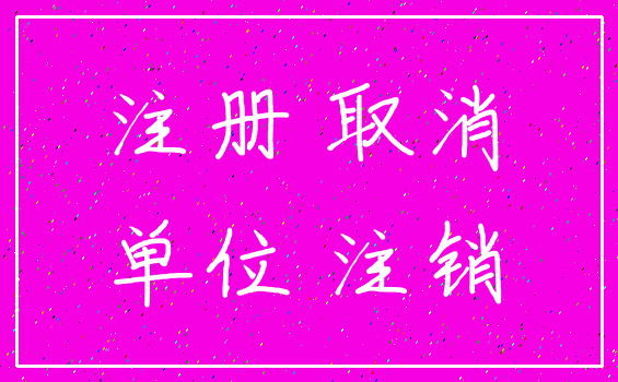 注册 取消_单位 注销