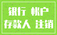 注销后的公司还可对公转账吗