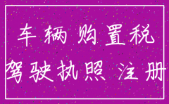 公司注销车辆怎么缴税