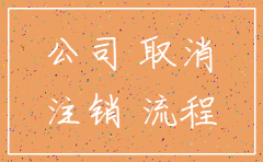认缴制下公司注销流程