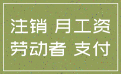 公司注销员工已经离职赔偿吗