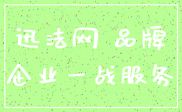 迅法网 品牌_企业一战服务