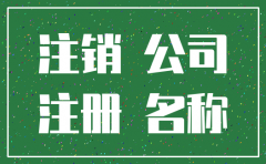 注销公司用原来的名字吗