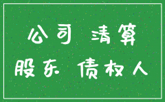 公司正在办注销被起诉