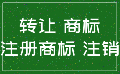 公司打算注销商标权怎么转让