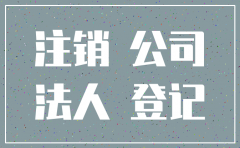 法人已故怎么办理公司注销手续