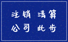 公司清算到注销完成期间要报税吗