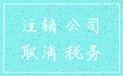 公司注销后还接受检查吗
