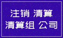 注销公司需要清算组成员的什么证件