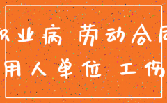 公司员工有职业病公司能不能注销