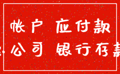 分公司注销 集团公司和分公司账务处理