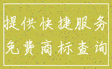 提供快捷服务_免费商标查询