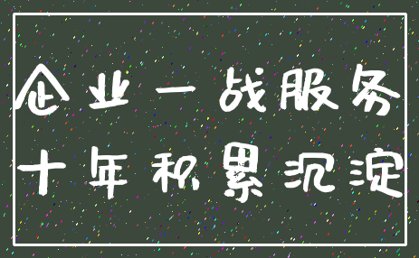 企业一战服务_十年积累沉淀