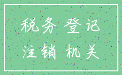 公司未经税务登记需要注销吗