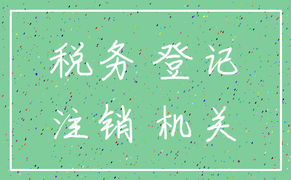 税务 登记_注销 机关