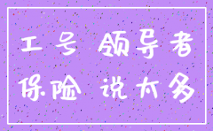 保险公司工号这么注销