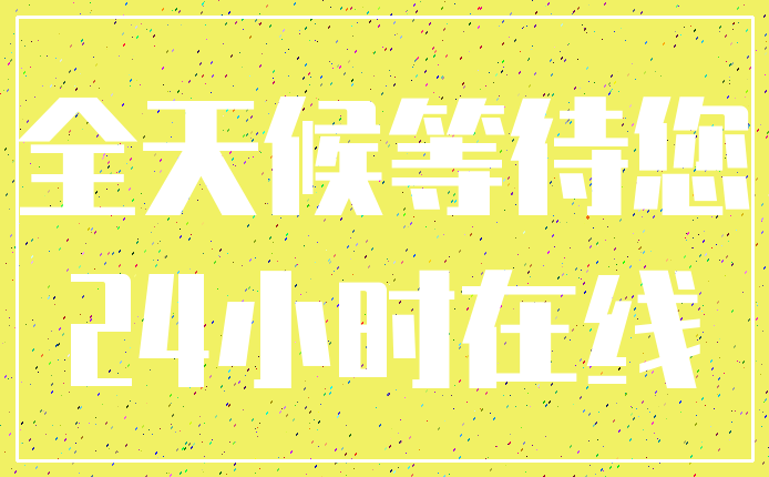 全天候等待您_24小时在线