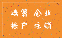 公司注销会怎样处理