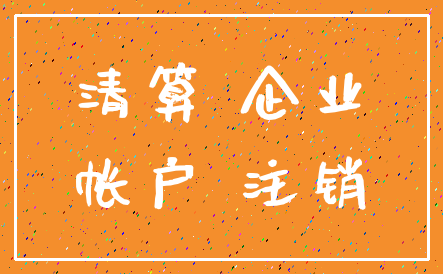 清算 企业_帐户 注销