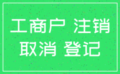公司吊销未注销怎么办理