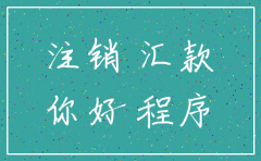 公司注销了 客户再汇款怎么办