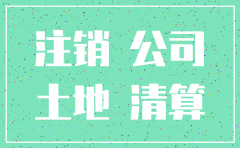 公司注销后厂房还占用我的土地
