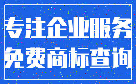 专注企业服务_免费商标查询
