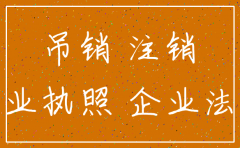 注销公司工商不给解锁