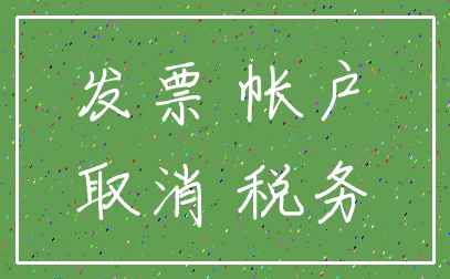 发票 帐户_取消 税务