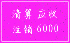 要注销公司还有应收账款要怎么处理