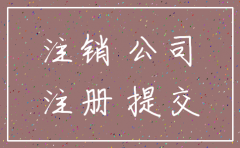公司营业执照几年不捡可被注销