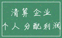 分公司有未分配利润如何税务注销