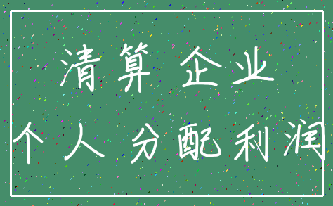清算 企业_个人 分配利润