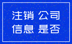 工商局查不了注销的公司吗