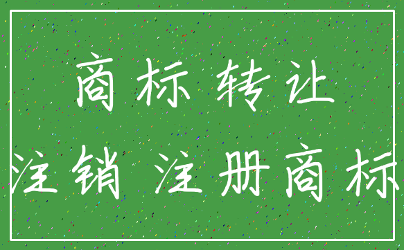 商标 转让_注销 注册商标